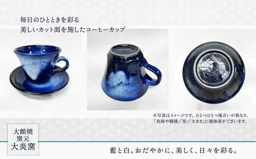 ソーサー付きコーヒーカップ　濃ブルー　カット面あり　95P6002【大館焼窯元 大炎窯】