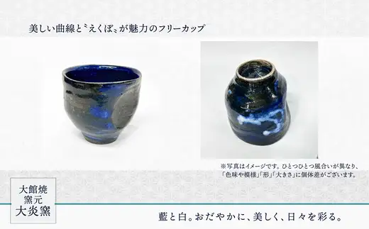 フリーカップ　えくぼ型　ブルー　65P6025【大館焼窯元 大炎窯】