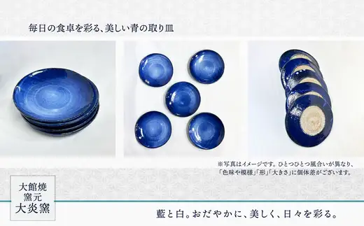 取り皿　五寸　淡いブルーに白　5枚セット　130P6005【大館焼窯元 大炎窯】