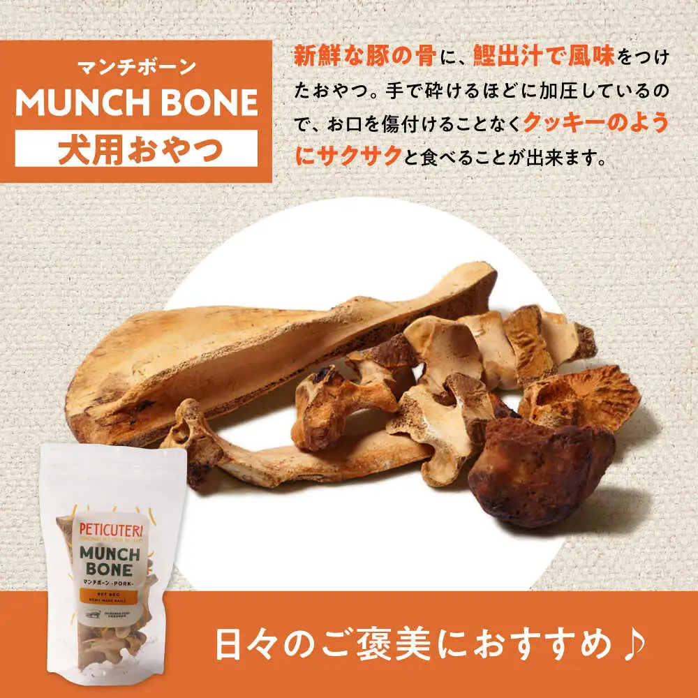 PETICUTERI 『犬用おやつ -MUNCH BONE (マンチボーン) PORK - 』 ペットフード  5000円 BCAD025