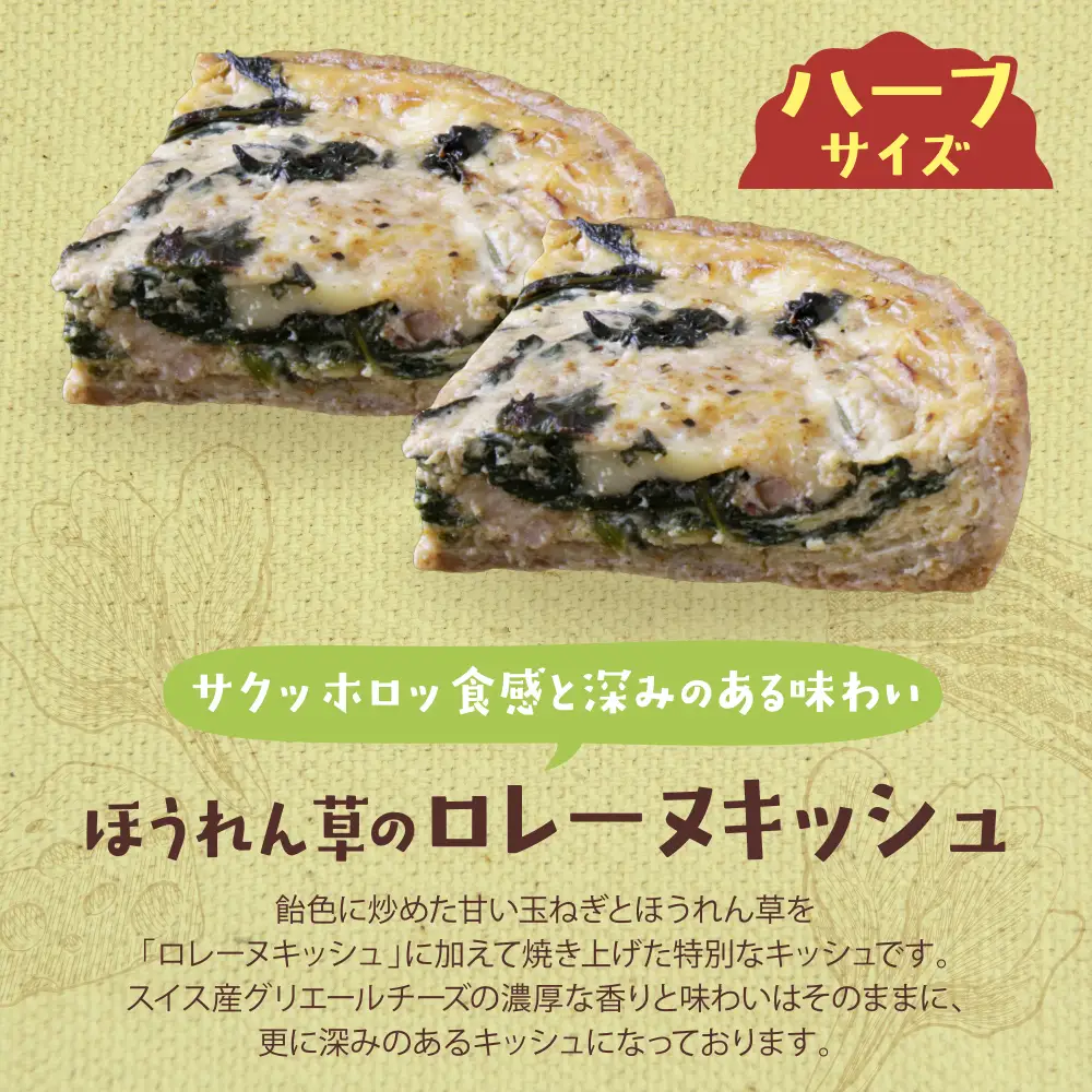Z11-17 としょパン ハーフ&ハーフ 自家製キーマカレーのキッシュ・ほうれん草のロレーヌキッシュ惣菜