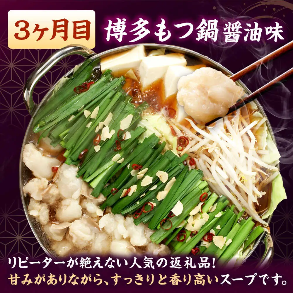 【全3回定期便】【ご家庭用】もつ鍋3種定期便（明太・味噌・醤油）3人前 桂川町/株式会社 海千 [ADAR036] もつ鍋 鍋セット 定期便