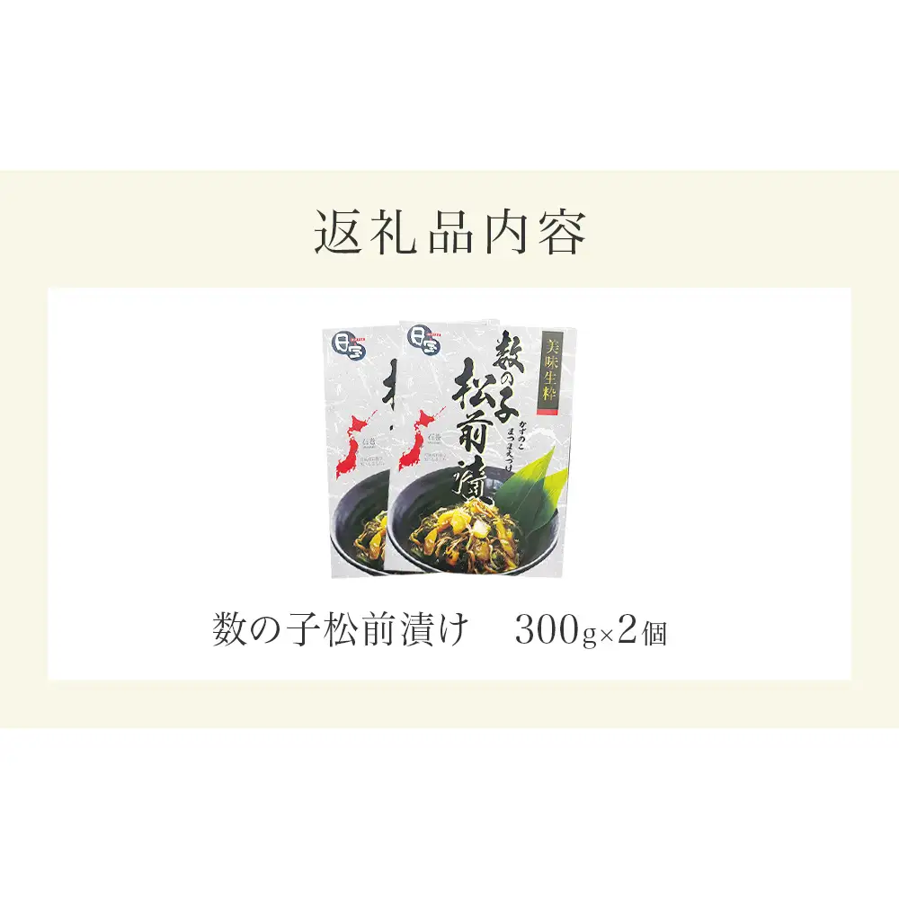 数の子松前漬け 300g 2個セット 計600g 冷凍 小分け かずのこ 松前 昆布 イカ ご飯のお供 おつまみ おかず 惣菜 和風惣菜 魚介 海鮮 松前漬 漬物 お取り寄せ 贈答用 グルメ 宮城県 石巻市