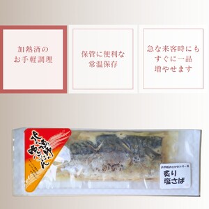 12-236 【お手軽調理】炙り塩さば【紋別漁師食堂】