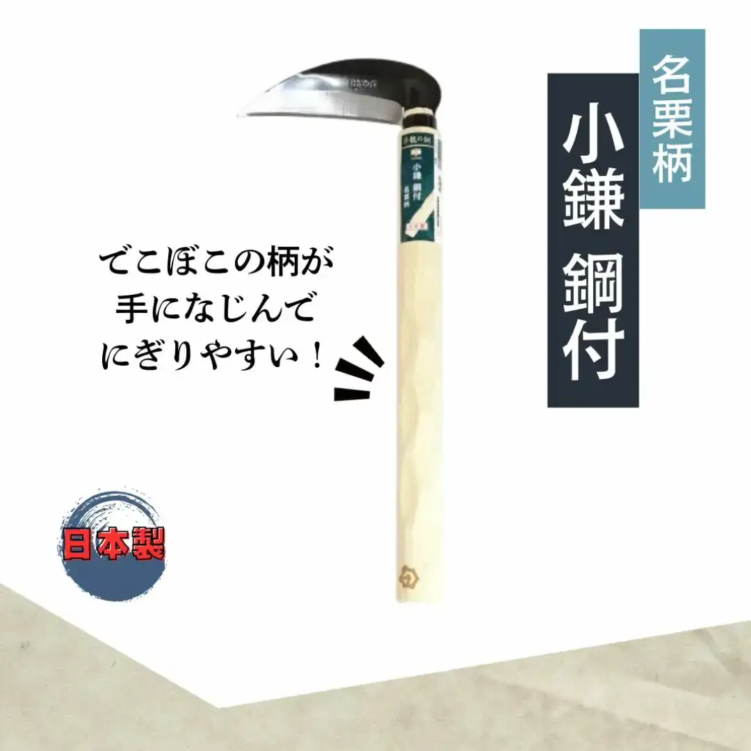 昇龍の鋼 名栗柄小鎌鋼付・ステン鋸鎌セット 草とり ガーデニング 除草作業 草刈り鎌 かま カマ 農具 農作業 園芸用品 【011S320】