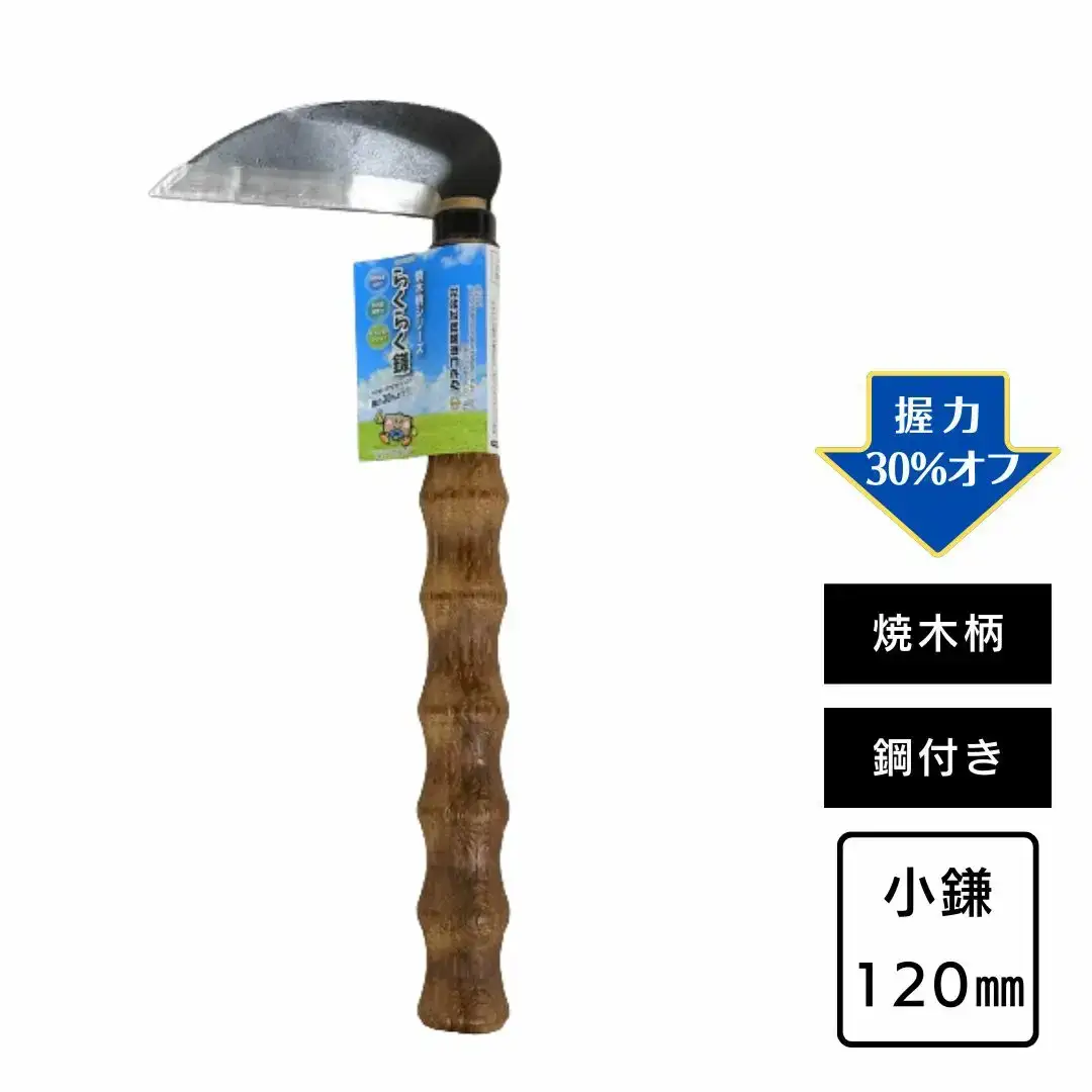 OoGANEらくらくグリップ小鎌鋼付・ステン鋸鎌焼木柄セット 草とり ガーデニング 除草作業 草刈り鎌 かま カマ 農具 農作業 園芸用品 【010S764】