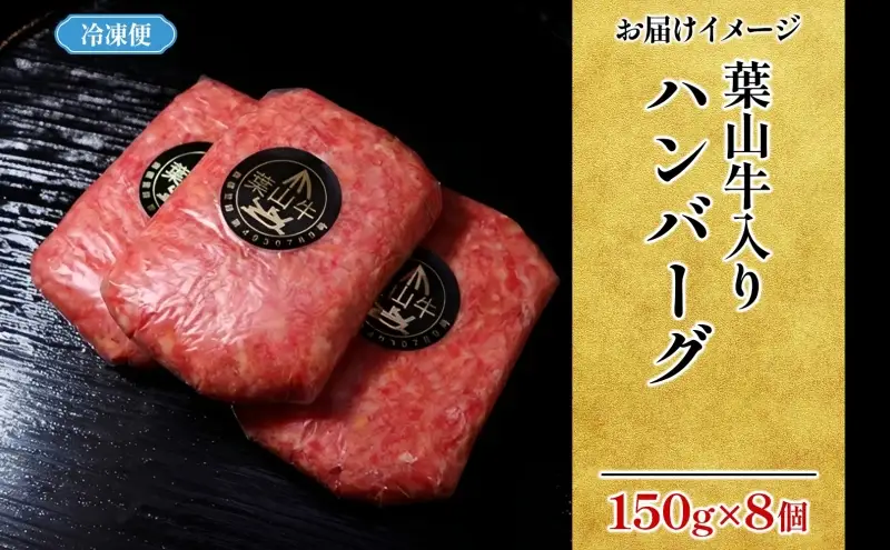 ハンバーグ葉山牛入り冨士屋牛肉店黒毛和牛ハンバーグ【150g×8個計1200g】【冷凍】