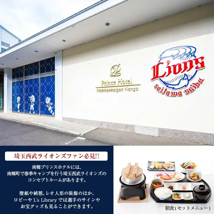南郷プリンスホテル ペア宿泊券 ライオンズ ツインルーム 1泊 朝食付 西武ライオンズ 野球 春季キャンプ 選手宿舎 オーシャンビュー 露天風呂 旅行 観光 家族 友人 カップル 人気 おすすめ 高級 ご褒美 お祝い 記念日 リラックス 宮崎県 日南市 送料無料_L6-191