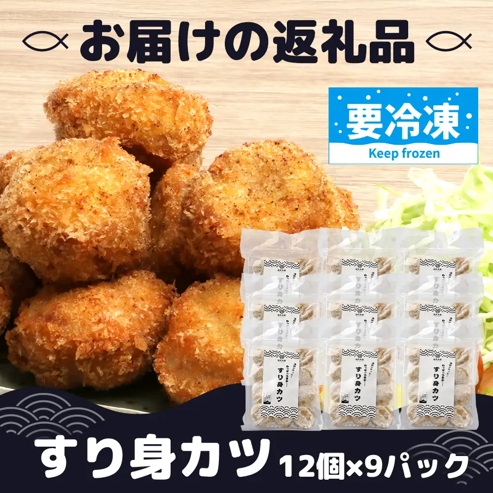 【冷凍】すり身カツ　12個×9パック（108個入り）KS-7｜すり身 魚 カツ 油で揚げるだけ お弁当 おつまみ お惣菜 甘口 加工品 冷凍 鹿児島県 南大隅 清丸水産