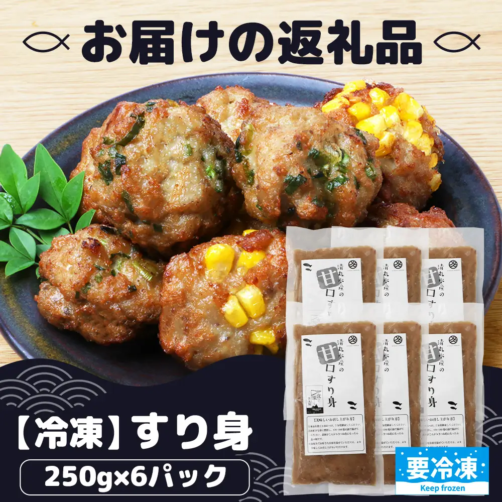 【冷凍】すり身 250g×6パック（1.5kg) KS-8｜魚 すり身 パック 練り物 加工品 冷凍 産地直送 味付け 甘口 つみれ お吸い物 煮物 鹿児島県 南大隅 清丸水産