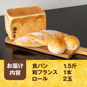 パン 食べ比べ 奥州食パン「和人号」「和フランス」 「小昼（こびる）ロール」 シンプルな食卓パンセット 無添加 岩手県産小麦 奥州市産地養卵 アカシア蜂蜜使用 国産 冷凍発送 もちもち 南部鉄器 [BH004]