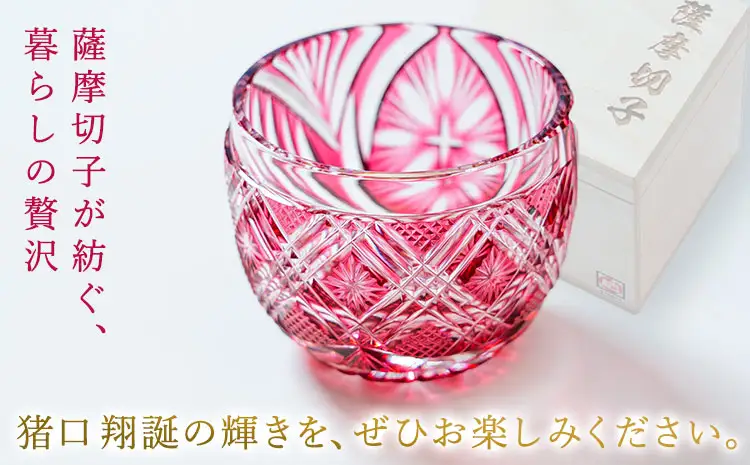 薩摩切子 猪口 翔誕【金赤】MIRIYU工房《90日以内に出荷予定(土日祝除く)》