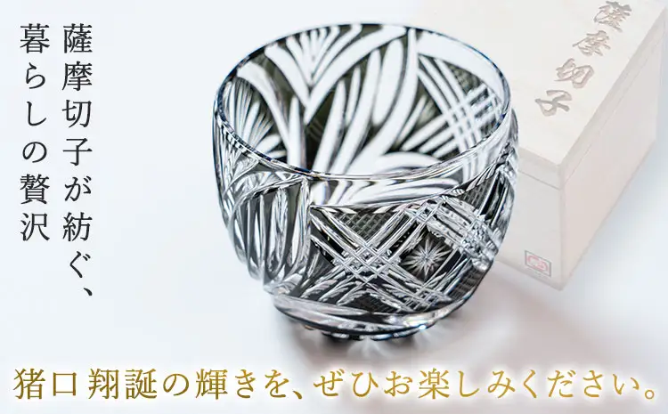 薩摩切子 猪口 翔誕【黒】MIRIYU工房《90日以内に出荷予定(土日祝除く)》
