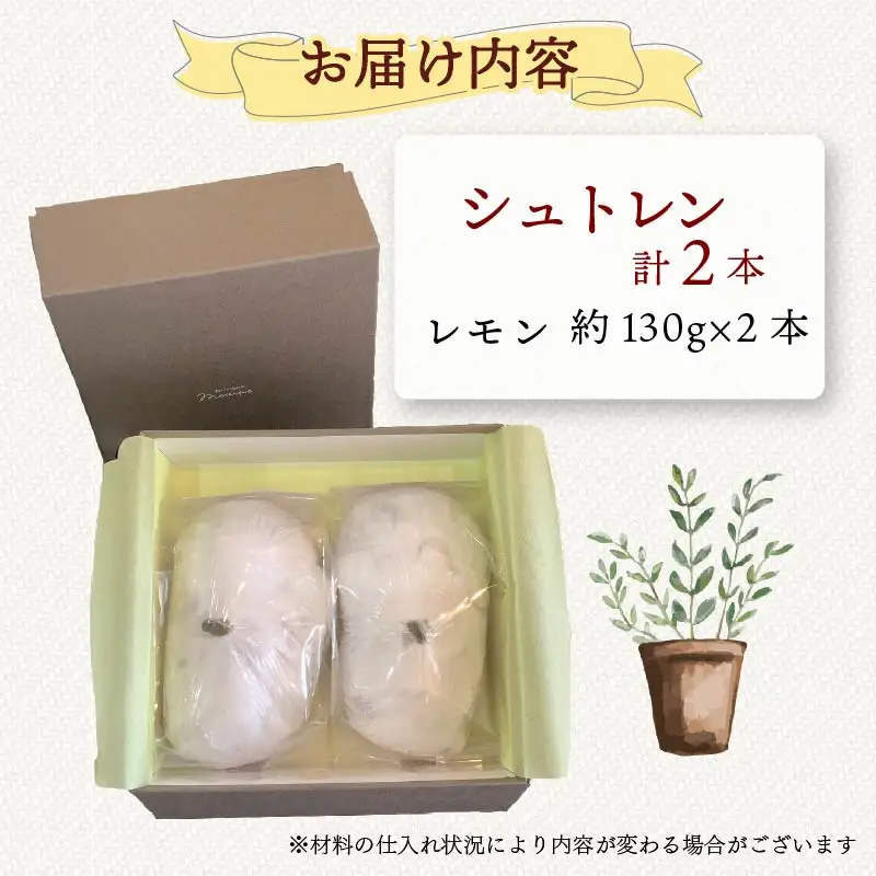 シュトレン レモン 2本 約130g×2本 計260g シュトーレン 洋菓子 スイーツ パン ドライフルーツ 静岡県 藤枝市