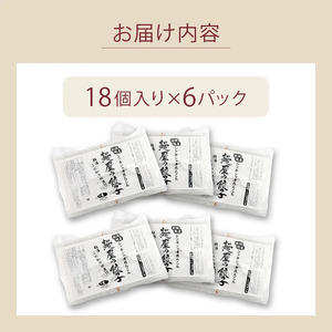 れんこん 餃子 108個 18個×6パック 冷凍 小分け 餃子