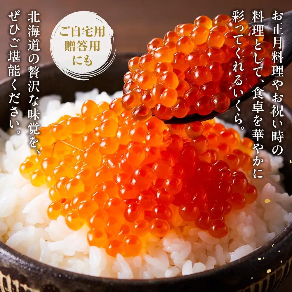 北海道産 いくら（鮭卵）醤油漬け 200g 魚介類 いくら 人気 海鮮丼 知床 羅臼 