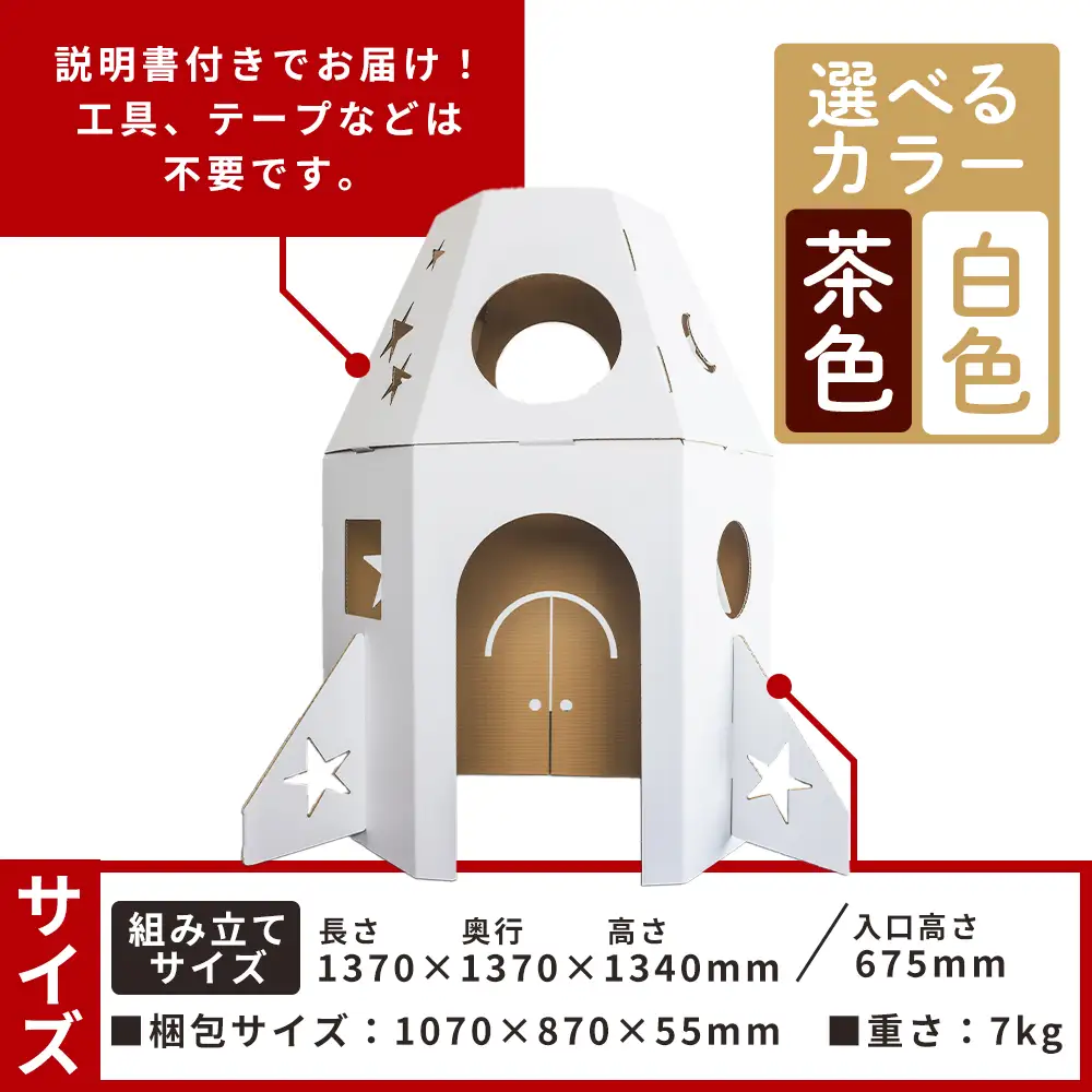 【段ボール遊具】【段ボールハウス】ロケット 色選択可能 ta-0084