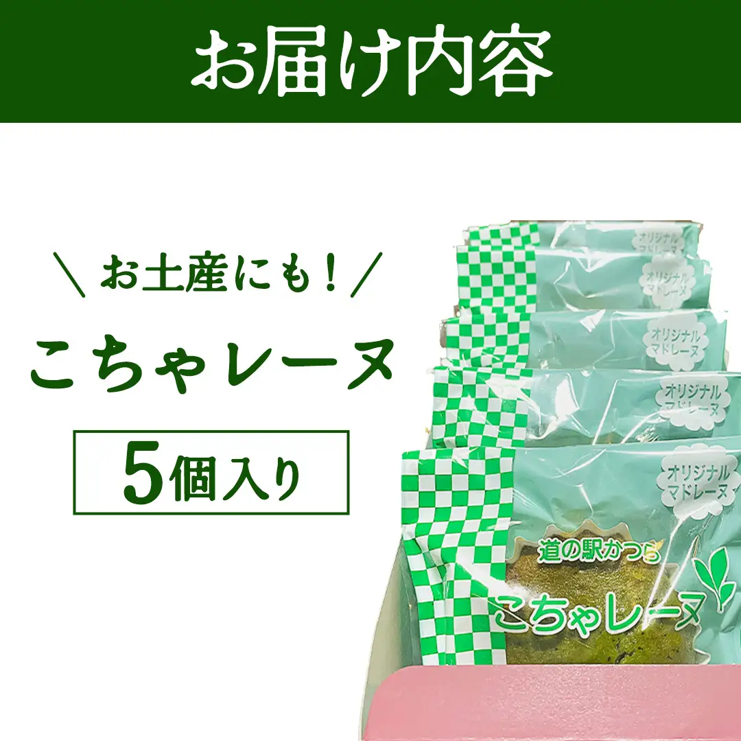 こちゃレーヌ５個入り (AF030)