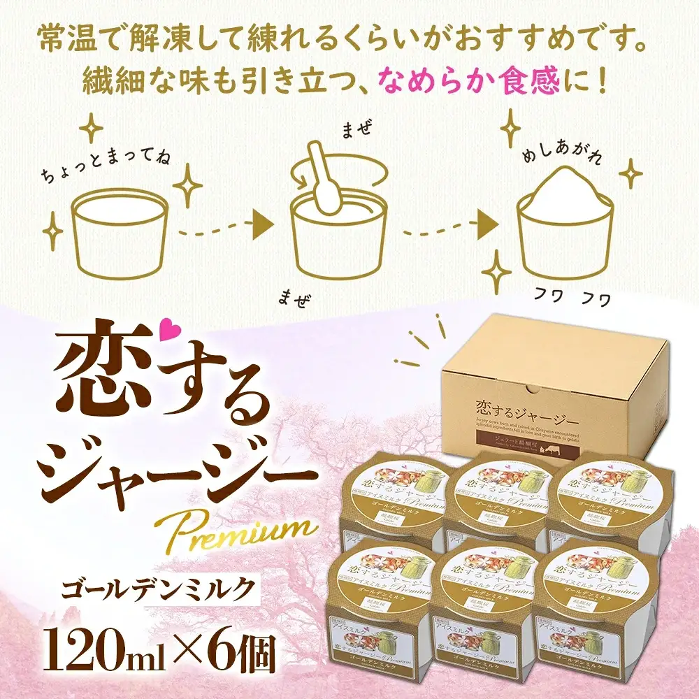 【ジェラート醍醐桜】【熨斗】恋するジャージーPremiumゴールデンミルク6個セット / 岡山 真庭 【nhss001n-01】