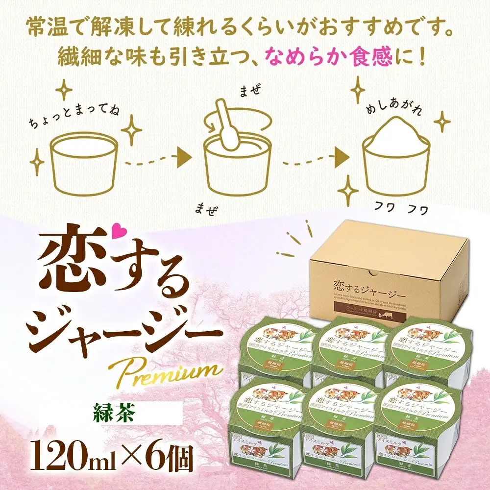 【ジェラート醍醐桜】【熨斗】恋するジャージーPremium緑茶 6個セット / 岡山 真庭 【nhss002n-01】