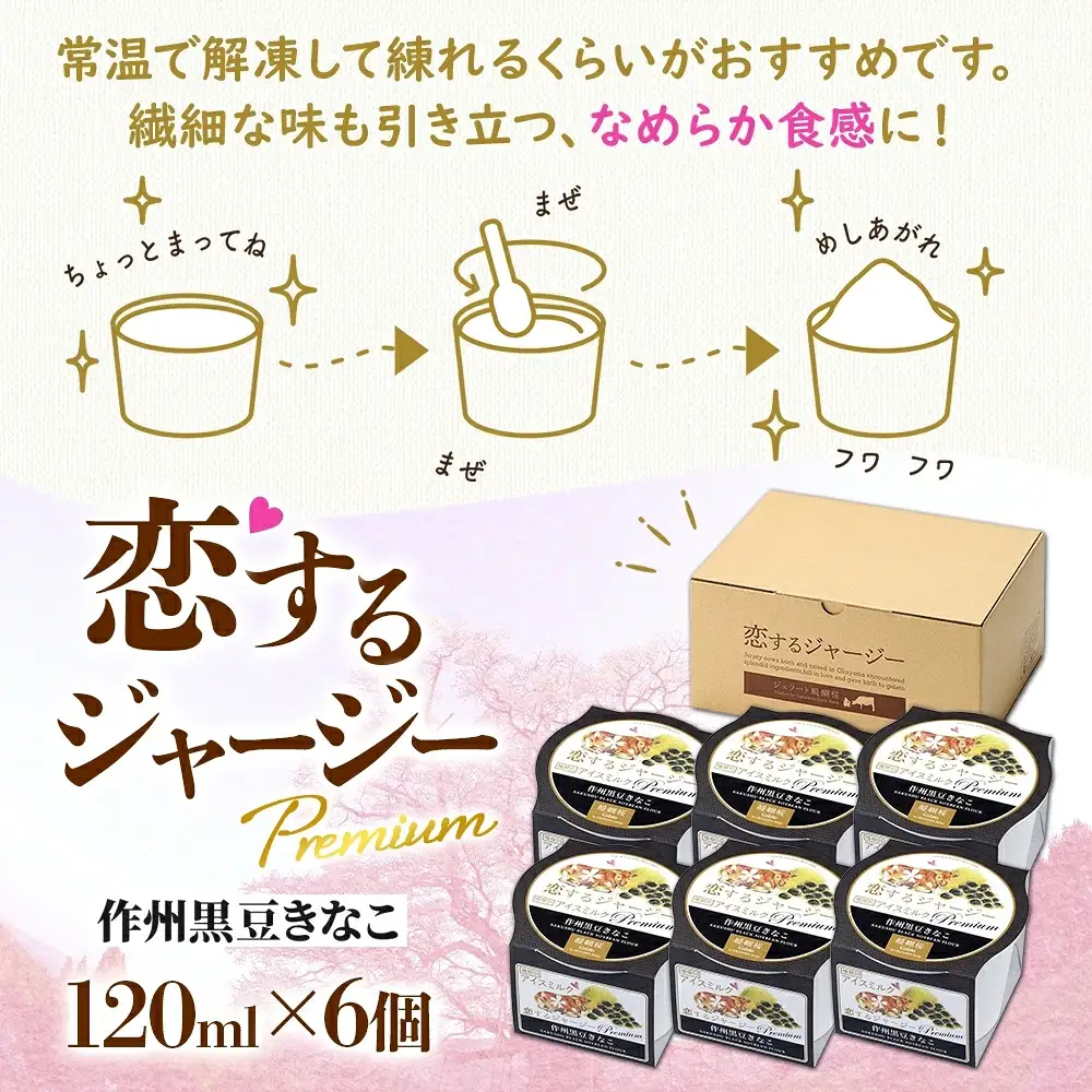 【ジェラート醍醐桜】【熨斗】恋するジャージーPremium作州黒豆きなこ6個セット / 岡山 真庭 【nhss003n-01】