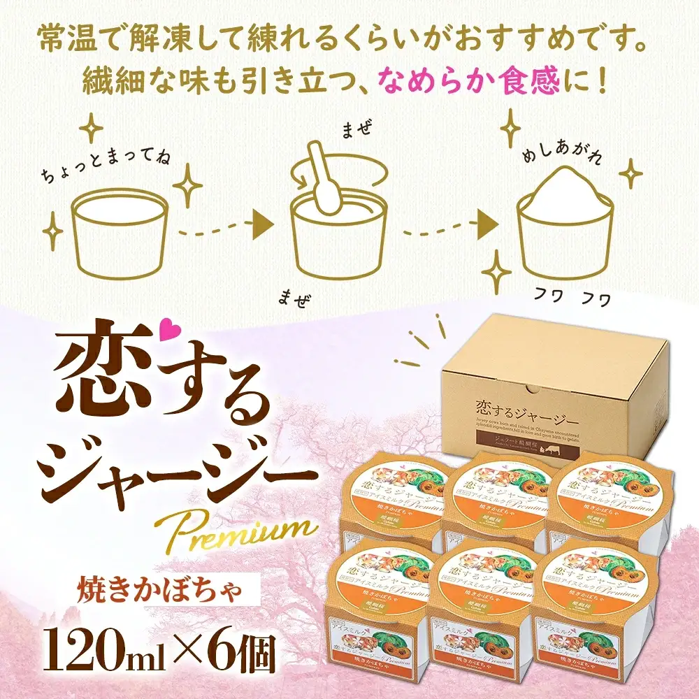 【ジェラート醍醐桜】【熨斗】恋するジャージーPremium焼きかぼちゃ6個セット / 岡山 真庭 【nhss004n-01】