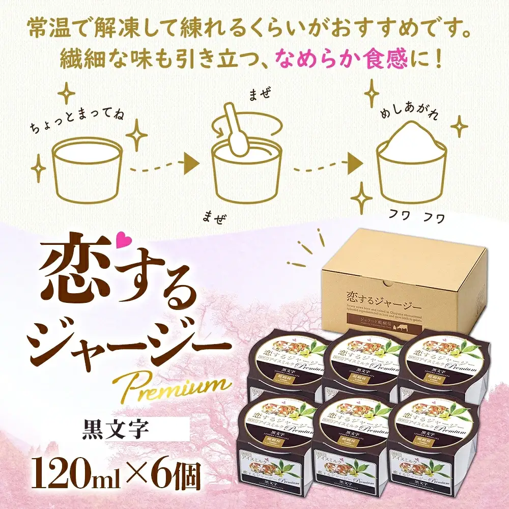 【ジェラート醍醐桜】【熨斗】恋するジャージーPremium黒文字6個セット / 岡山 真庭 【nhss005n-01】
