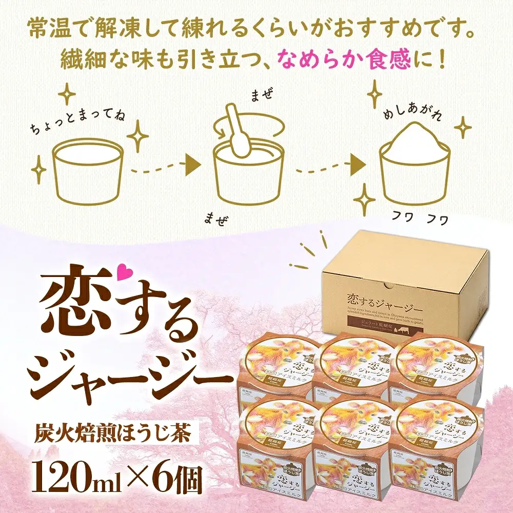 【ジェラート醍醐桜】恋するジャージー炭火焙煎ほうじ茶 6個セット / 岡山 真庭 【nhss015-01】