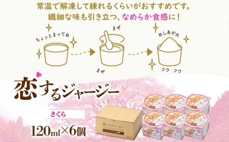 【ジェラート醍醐桜】恋するジャージー さくら 6個セット / 岡山 真庭 醍醐桜 極上スイーツ 濃厚 プレゼント 贈答 デザート ギフト ジャージー牛 ミルク ジェラート おやつ 桜餅 桜の塩漬け 子供から大人まで 冷凍 人気 贅沢 家庭用にも【jfg-daigo016】