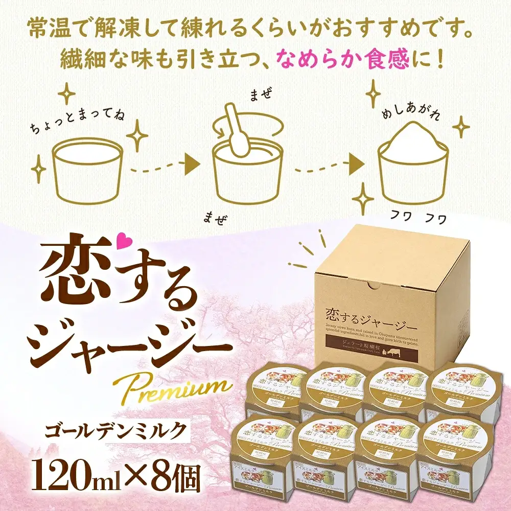 【ジェラート醍醐桜】恋するジャージーPremiumゴールデンミルク 8個セット / 岡山 真庭 【nhss021-01】
