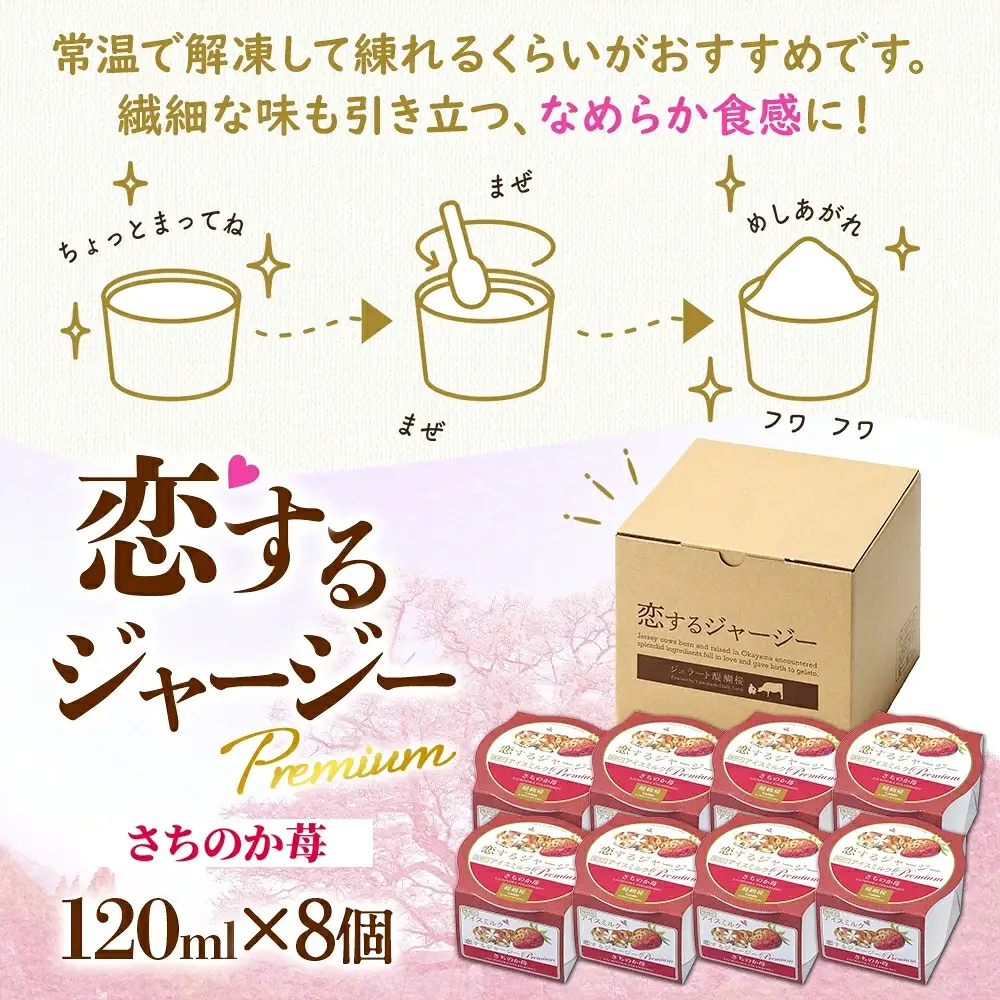 【ジェラート醍醐桜】恋するジャージーPremiumさちのか苺 8個セット / 岡山 真庭 【nhss022-01】