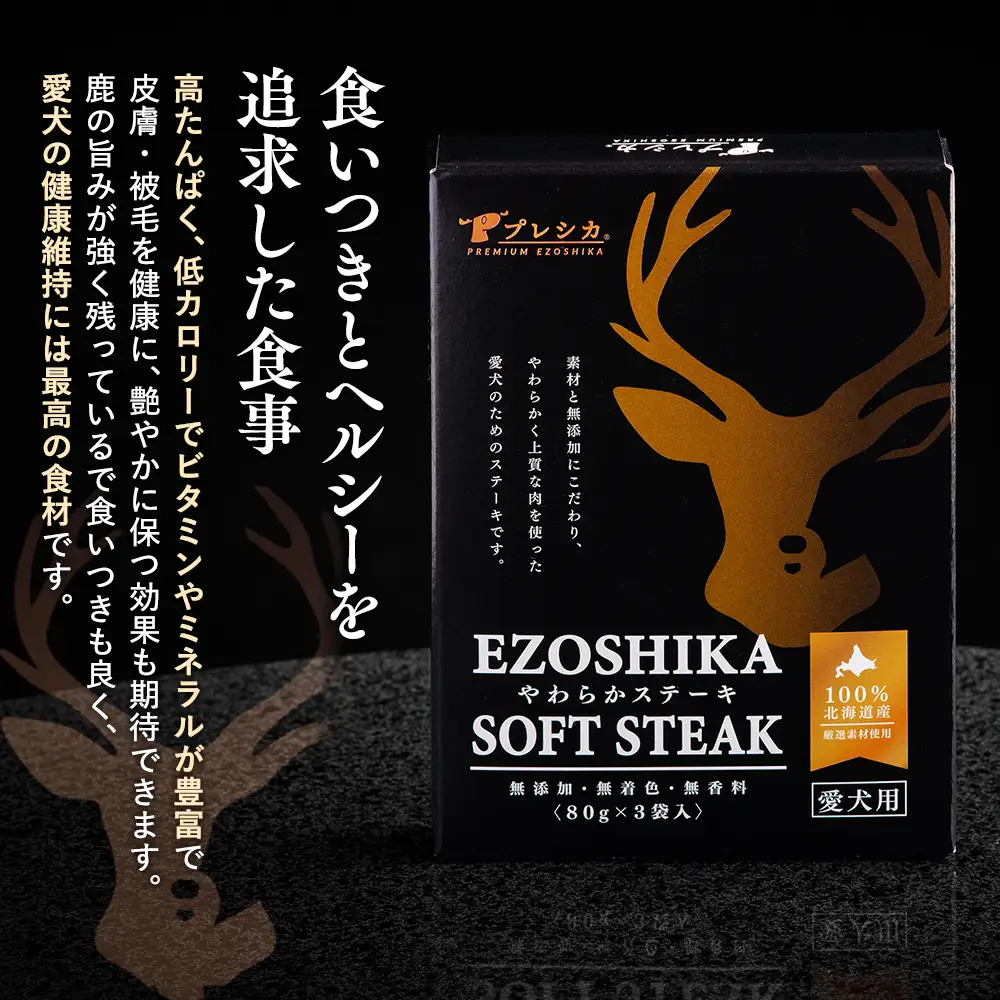 鹿肉やわらかステーキ 3箱（80g×9袋） ペット用 ㈱プレシカ  | ドッグフード レトルト 鹿肉 高タンパク 低カロリー 低アレルギー パウチ 生肉 犬 おやつ 北海道 津別町 送料無料