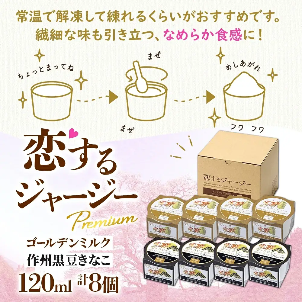 【ジェラート醍醐桜】恋するジャージーPremium2種 （ゴールデンミルク＆作州黒豆きなこ） 計8個セット / 岡山 真庭 【nhss025-01】
