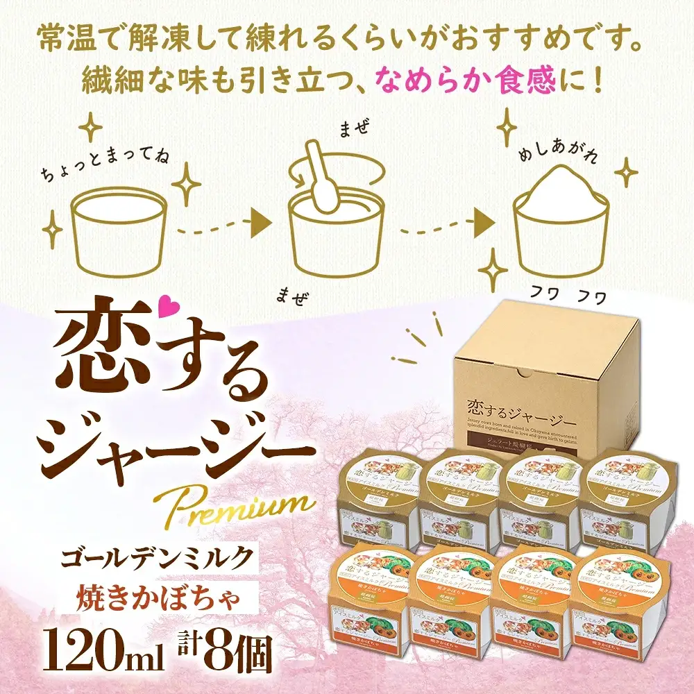 【ジェラート醍醐桜】恋するジャージーPremium2種 （ゴールデンミルク＆焼きかぼちゃ）計8個セット / 岡山 真庭 【nhss026-01】