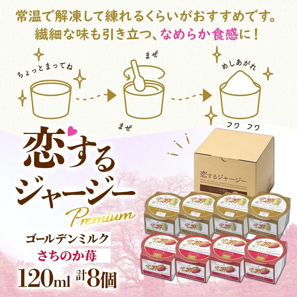 【ジェラート醍醐桜】恋するジャージーPremium2種 （ゴールデンミルク＆さちのか苺）計8個セット / 岡山 真庭 【nhss029-01】