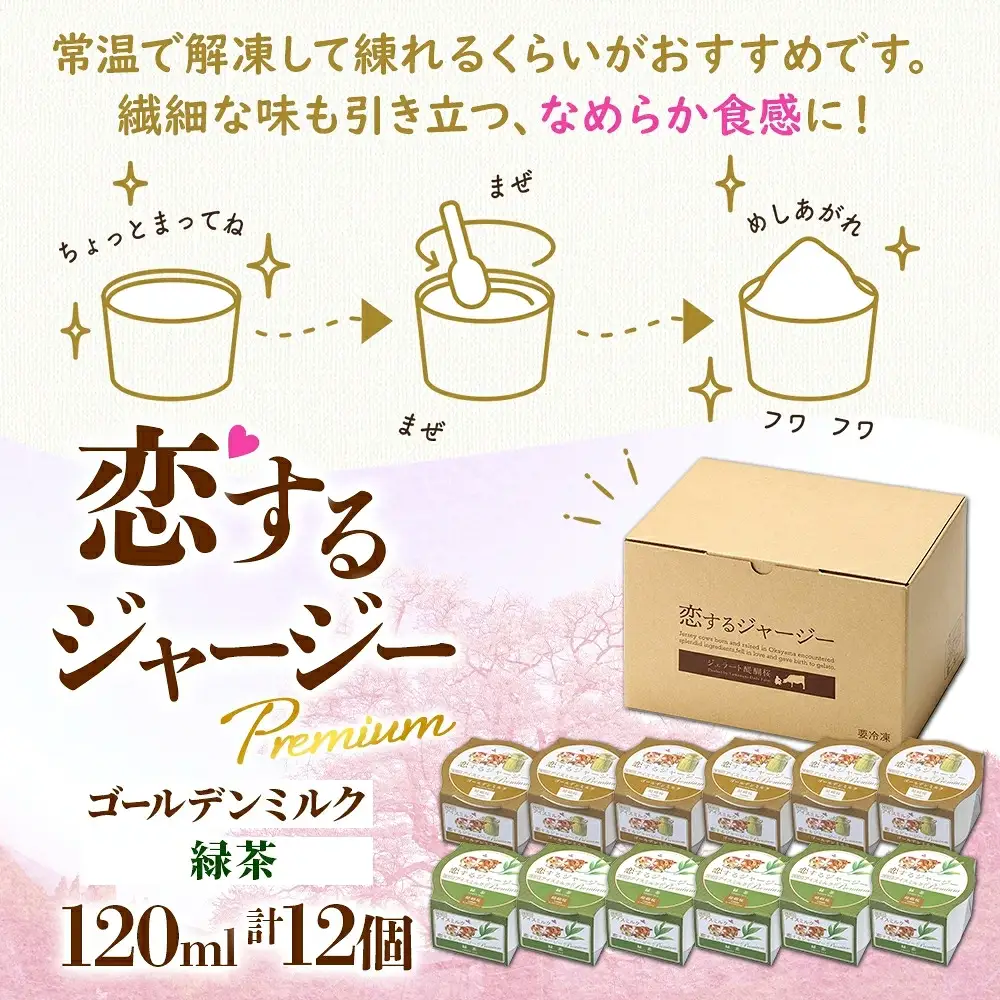 【ジェラート醍醐桜】恋するジャージーPremium2種 （ゴールデンミルク＆緑茶）計12個セット / 岡山 真庭 【nhss036-01】