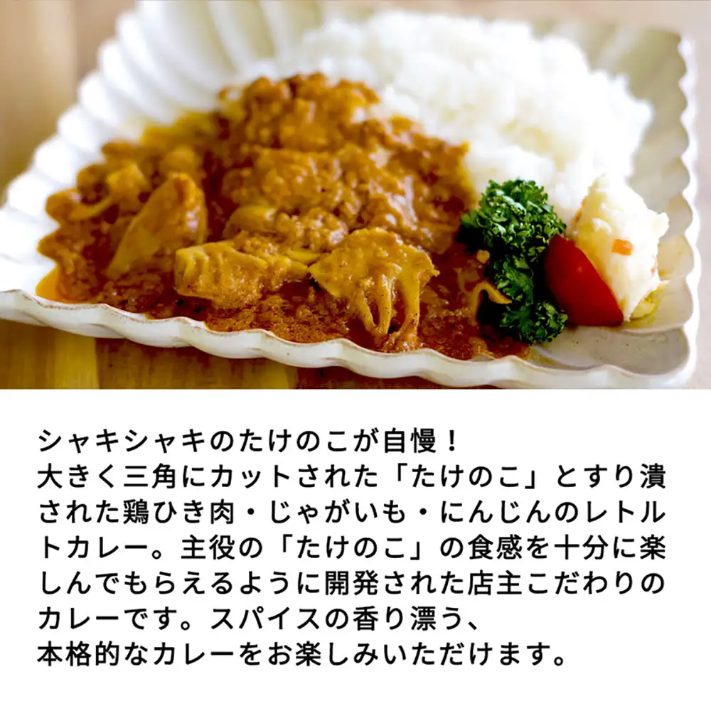 【丸森町特産】 たけのこカレー4個とたけのこご飯のもと 3個【08108】