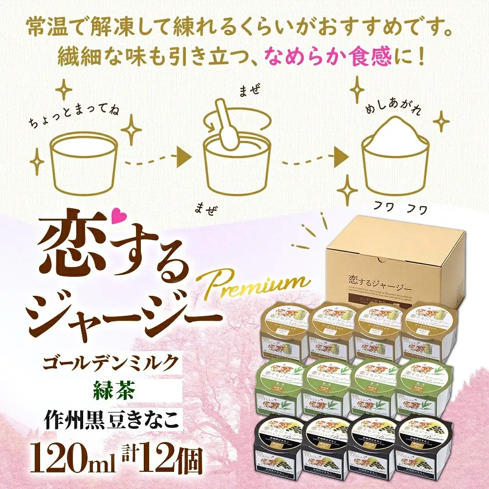 【ジェラート醍醐桜】恋するジャージーPremium3種 （ゴールデンミルク＆緑茶＆作州黒豆きなこ）計12個セット / 岡山 真庭 【nhss039-01】