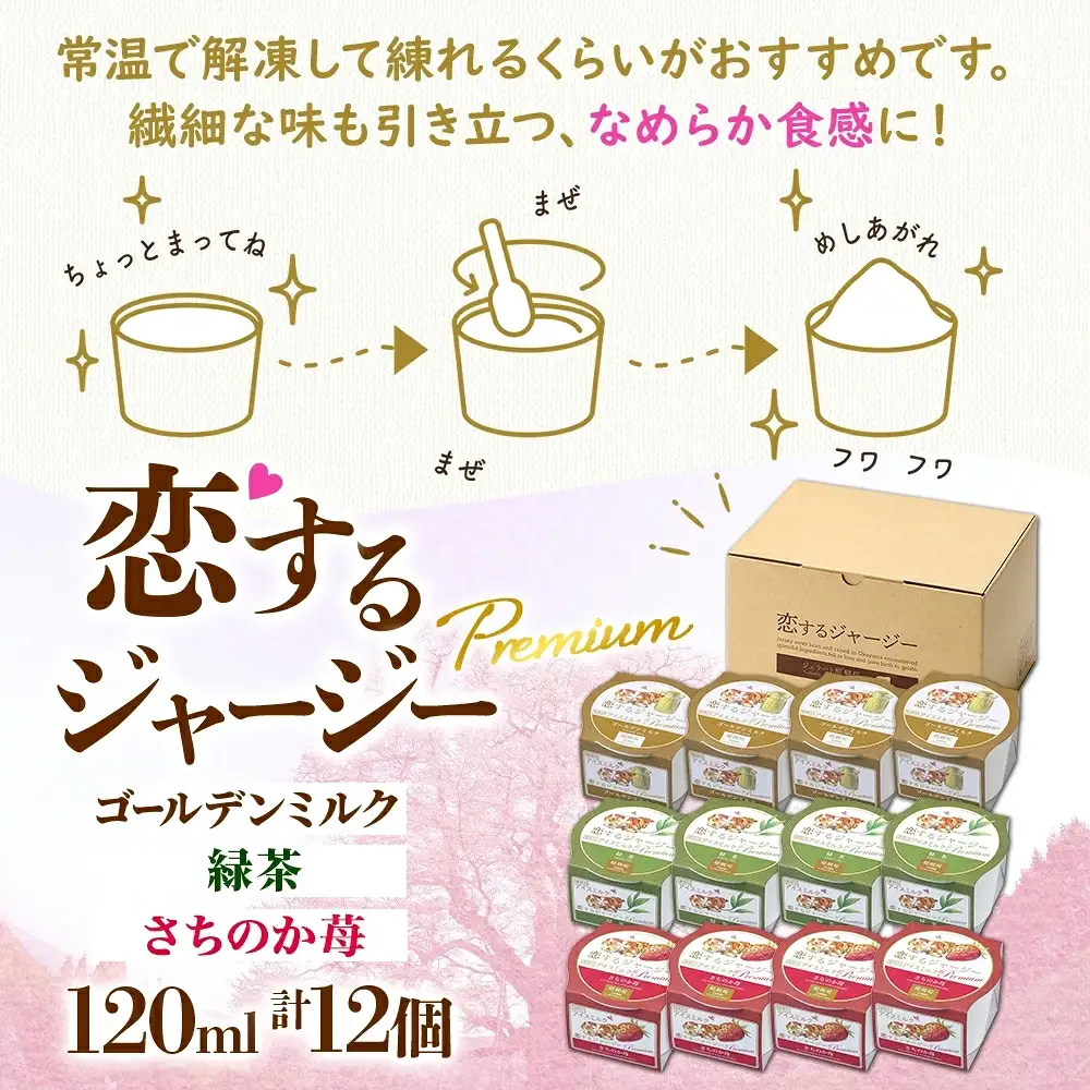 【ジェラート醍醐桜】恋するジャージーPremium3種 （ゴールデンミルク＆緑茶＆さちのか苺）計12個セット / 岡山 真庭 【nhss040-01】