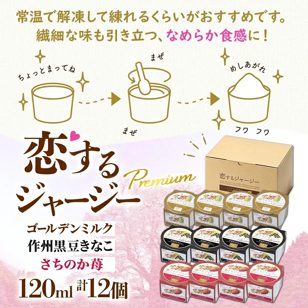 【ジェラート醍醐桜】恋するジャージーPremium3種 （ゴールデンミルク＆作州黒豆きなこ＆さちのか苺）計12個セット / 岡山 真庭 【nhss041-01】