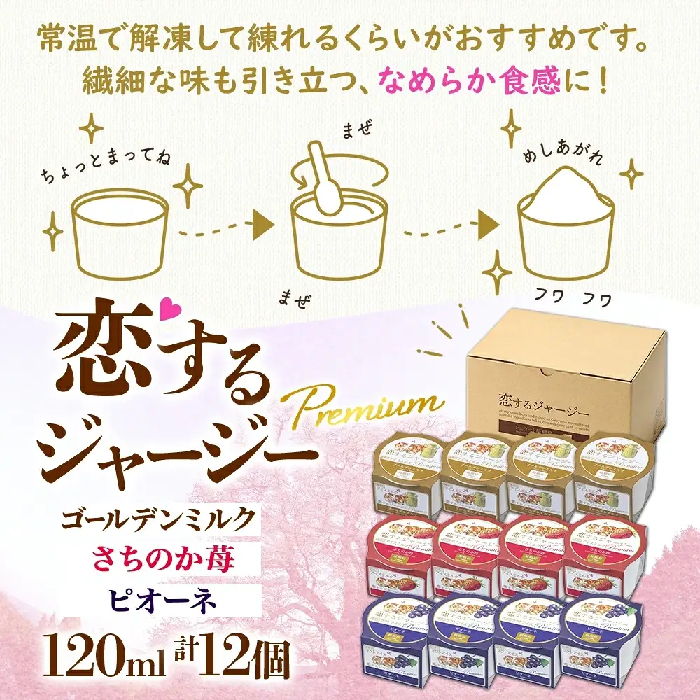 【ジェラート醍醐桜】恋するジャージーPremium3種 （ゴールデンミルク＆さちのか苺＆ピオーネ）計12個セット / 岡山 真庭 【nhss043-01】