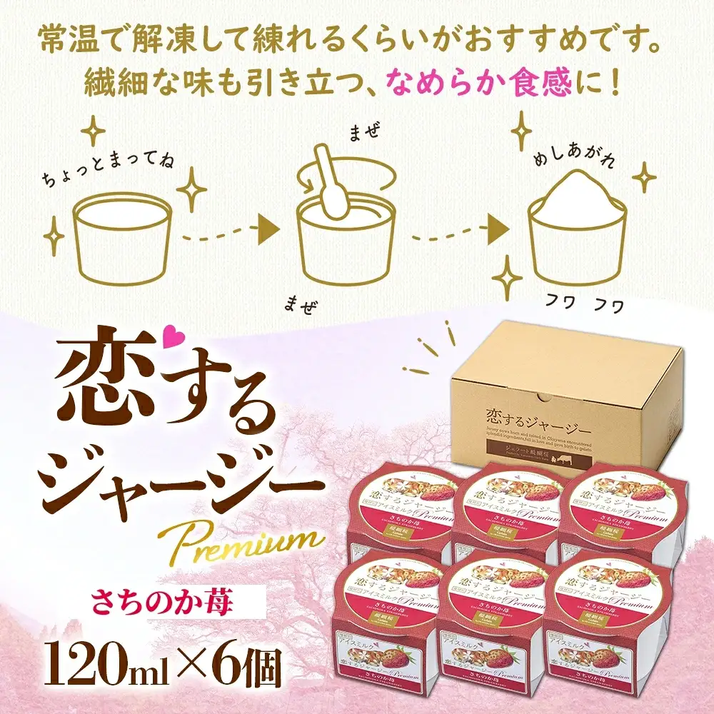 【ジェラート醍醐桜】【熨斗】恋するジャージーPremiumさちのか苺6個セット / 岡山 真庭 【nhss007n-01】