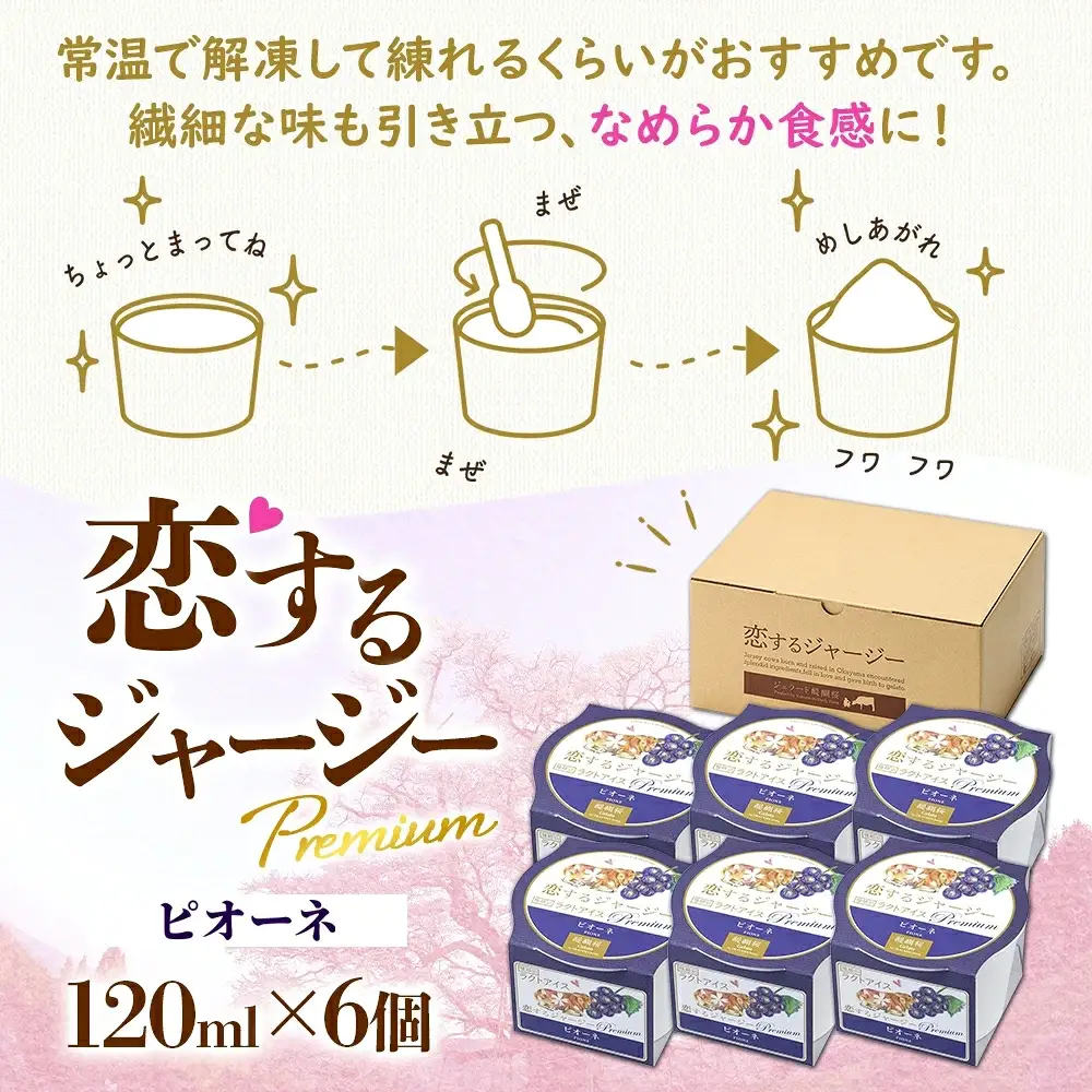 【ジェラート醍醐桜】【熨斗】恋するジャージーPremiumピオーネ6個セット / 岡山 真庭 醍醐桜 極上スイーツ 濃厚 プレゼント 贈答 デザート ギフト ジャージー牛 ミルク ジェラート おやつ ぶどう 子供から大人まで 冷凍 人気 贅沢  【nhss008n-01】