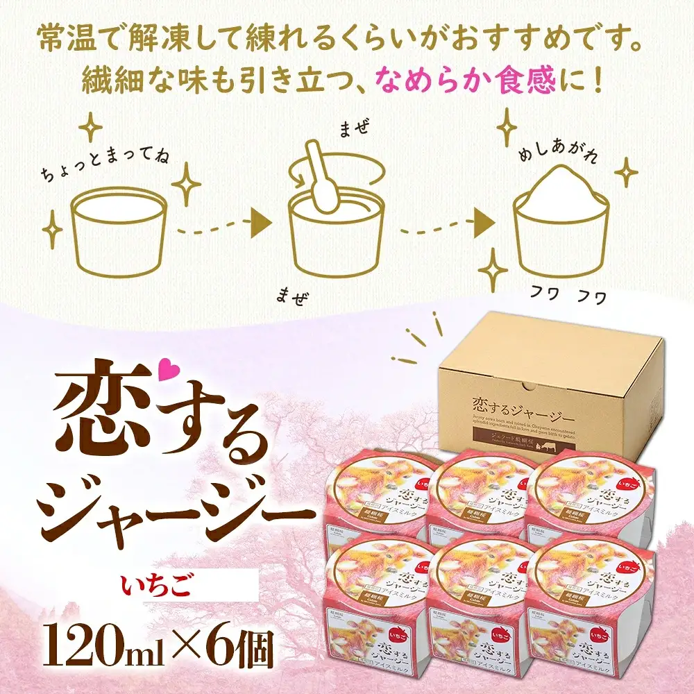 【ジェラート醍醐桜】【熨斗】恋するジャージーいちご 6個セット / 岡山 真庭 【nhss013n-01】