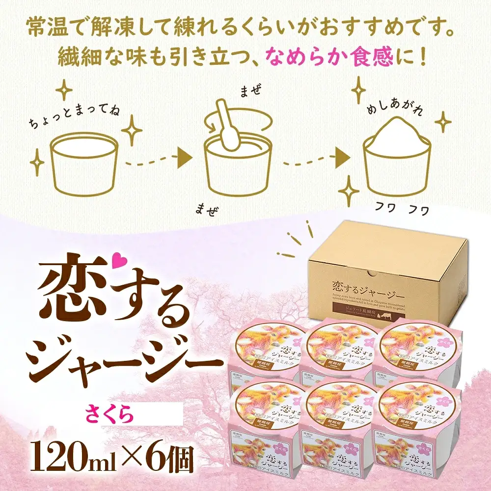 【ジェラート醍醐桜】【熨斗】恋するジャージーさくら 6個セット / 岡山 真庭 【nhss016n-01】