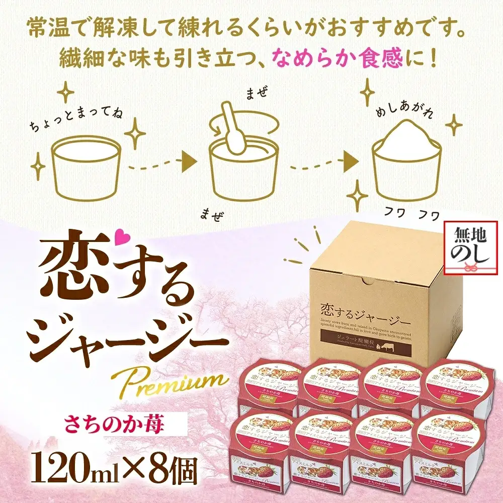 【ジェラート醍醐桜】【熨斗】恋するジャージーPremiumさちのか苺 8個セット / 岡山 真庭 【nhss022n-01】