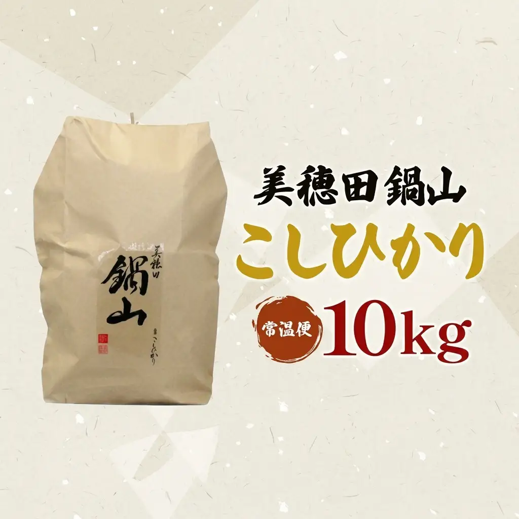 コシヒカリ 尚楠 三穂田鍋山 新米 精米 コシヒカリ【10kg】【常温】