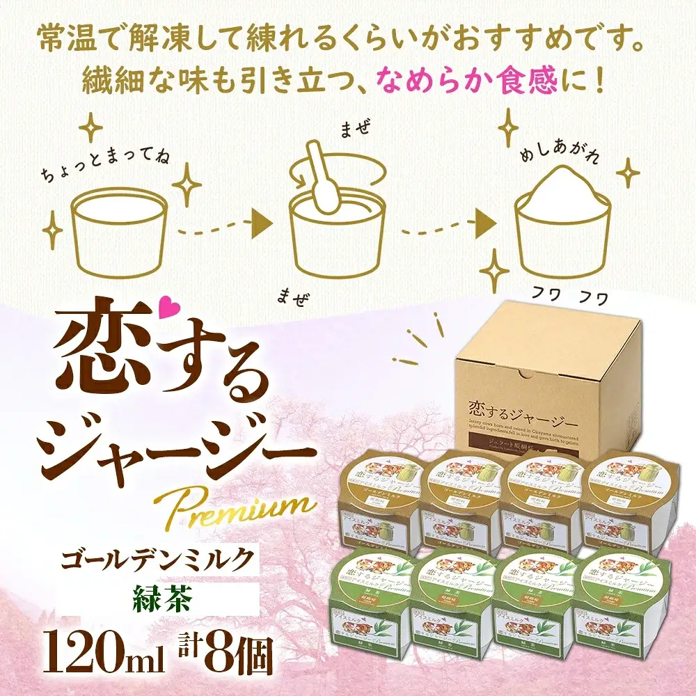 【ジェラート醍醐桜】【熨斗】恋するジャージーPremium2種 （ゴールデンミルク＆緑茶 ）計8個セット / 岡山 真庭 【nhss024n-01】
