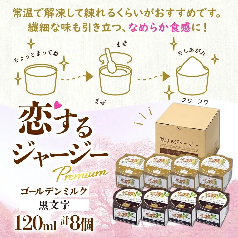 【ジェラート醍醐桜】【熨斗】恋するジャージーPremium2種 （ゴールデンミルク＆黒文字）計8個セット / 岡山 真庭 【nhss027n-01】