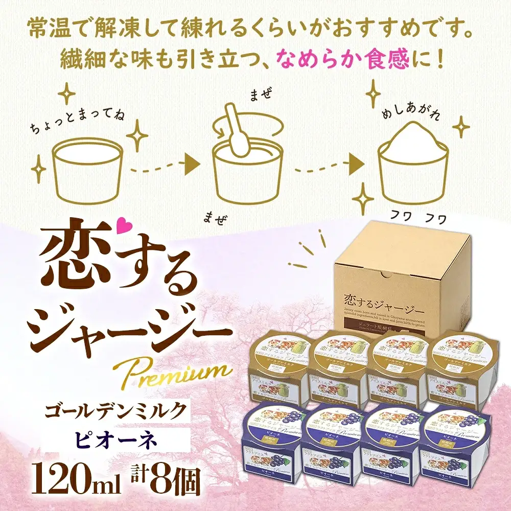 【ジェラート醍醐桜】【熨斗】恋するジャージーPremium2種 （ゴールデンミルク＆ピオーネ）計8個セット / 岡山 真庭 【nhss030n-01】